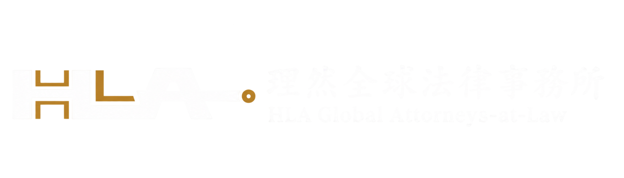 理然全球法律事務所 HLA Global Attorneys-at-Law
