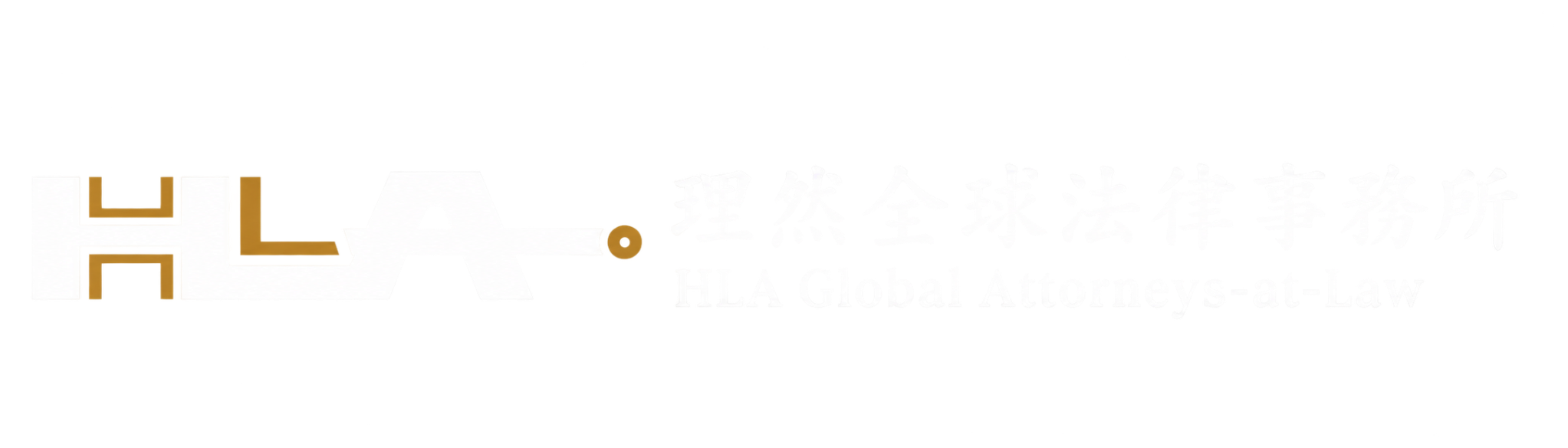 理然全球法律事務所 HLA Global Attorneys-at-Law